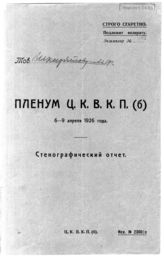 Дело 10. Стенографический отчет пленума ЦК ВКП(б)