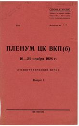 Дело 16. Стенографический отчет пленума ЦК ВКП(б)