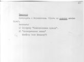 Документ 21. док.21: Записи Сталина о Чеснокове, о статьях для газет, о письмах, о Рыскулове и др.