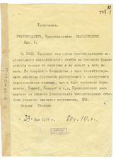 Дело 174. Телеграмма Сталина в Екатеринбург Белобородову