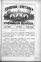 Дело 3. Журналы «Духовный Вестник Грузинского экзархата»