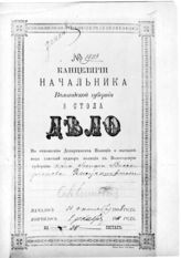 Дело 102. Дело Канцелярии начальника Вологодской губернии № 1903 о высылке Джугашвили И.В.