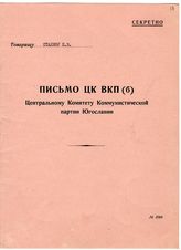 Документ 2. док.2: Письмо ЦК ВКП(б) ЦК КП Югославии относительно разногласий между ВКП(б) и КП Югославии