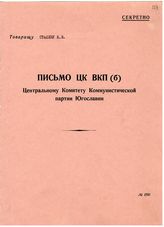 Документ 4. док.4: Письмо ЦК ВКП(б) ЦК КП Югославии относительно разногласий между ВКП(б) и КП Югославии