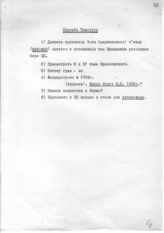 Документ 16. док.16: Записка (без подписи) о просьбах к Товстухе