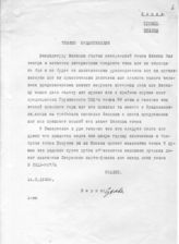 Дело 29. Шифротелеграммы за подписью Сталина И.В., Молотова В.М. и Куйбышева В.В.