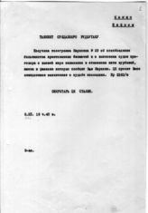 Дело 32. Шифротелеграммы за подписью Сталина И.В., Молотова В.М., Кагановича Л.М.и Орджоникидзе Г.К.