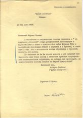 Документ 37. док.37: Письмо корреспондента "Дейли Экспресс"