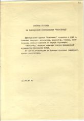 Документ 58а. док.58а: Справка на еженедельник "Кавалькад"