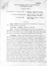 Документ 12. док.12: Запись заседания министров иностранных дел
