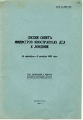 Документ 2. док.2: Текст предложений и проектов делегаций США, Англии, Франции, Китая