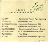 Документ 3. док.3: Список лиц, присутствующих на приеме у Сталина И.В. 29 сентября 1944 г.