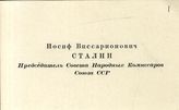 Документ 1. док.1: Визитные карточки Сталина И.В.