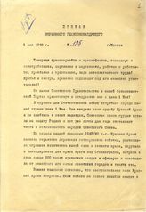 Документ 1. док.1: Приказ Верховного Главнокомандующего в связи с праздником 1 Мая