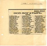 Документ 25. док.25: Баллада Бедного Д. "Осо-богатырь"