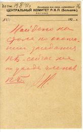 Документ 16. док.16: Записка Дзержинского Ф.Э.