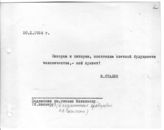 Документ 2. док.2: Приветствие Сталина И.В. юнкорам и пикорам