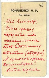 Документ 7. док.7: Письмо Романенко А.Р. Каннеру