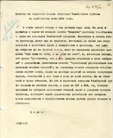 Документ 11. док.11: Выписка из закрытого письма секретаря Тамбовского губкома