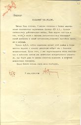 Документ 14. док.14: Письмо Стецкого А.И.