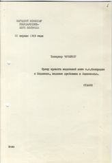 Документ 1. док.1: Письмо Сталина И.В.