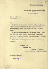 Документ 16. док.16: Письмо С.Бжорсета Сталину И.В.
