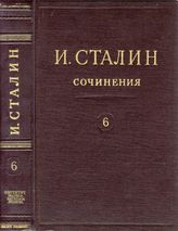 Дело 951. Первоначальный макет шестого тома собрания Сочинений Сталина И.В.