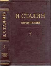 Дело 965. Макет седьмого тома Собрания Сочинеий Сталина И.В.