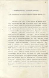 Документ 3. док.3: Речь на заседании Президиума ИККИ