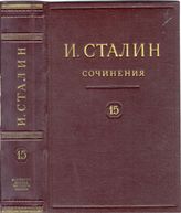Дело 1091. Макет пятнадцатого тома Собрания Сочинений Сталина И.В.
