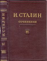 Дело 1093. Материалы. вошедшие в макет шестнадцатого тома Собрания Сочинений Сталина И.В.
