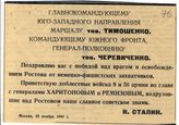 Документ 6. док.6: Приветствие Главнокомандующему Юго-западного направления
