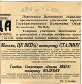 Документ 11. док.11: Приветственное письмо секретарю Тамбовского обкома ВКП(б)