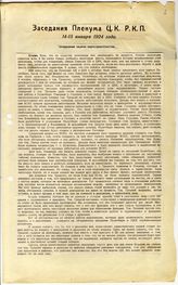 Документ 1. док.1: Выступления Сталина на пленуме ЦК РКП(б), состоявшегося 14 и 15 января 1924 г.
