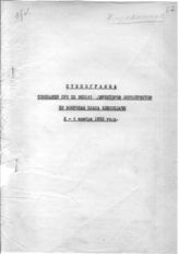 Документ 5. док.5: Стенограмма совещания при ЦК ВКП(б) директоров зернотрестов