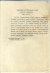 Документ 49. док.49: Телеграмма Туркестанскому Совету Народных Комиссаров