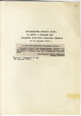 Документ 21. док.21: Постановление Военного Совета
