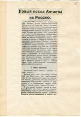 Документ 46. док.46: Статья "Новый поход Антанты на Россию"
