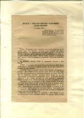 Документ 5. док.5: Беседа с иностарнными рабочими делегациями