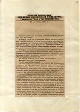 Документ 18. док.18: Речь на совещании передовых колхозников и колхозниц