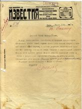Документ 22. док.22: Записка редакции газеты "Известия" на имя Сталина И.В.