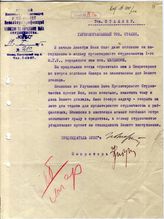 Документ 9. док.9: Записка председателя КУБСа Сталину И.В.
