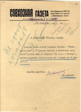 Документ 20. док.20: Записка редактора "Совхозной газеты"