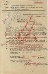 Документ 8. док.8: Записка Центрального архива Красной Армии (ЦАКА)