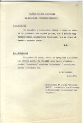 Документ 30. док.30: Отзывы Калинина М.И. и Ворошилова К.Е. на седьмую главу "Краткого курса истории ВКП(б)"