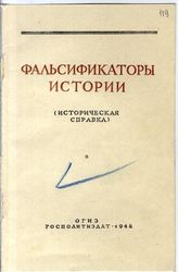 Документ 7. док.7: Брошюра "Фальсификаторы истории" (историческая справка)