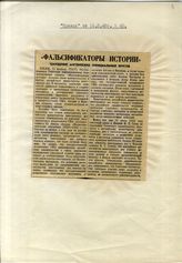 Документ 2. док.2: Вырезка из газеты "Правда" - "Фальсификаторы истории"