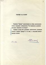 Документ 3. док.3: Записка редакции газеты "Правда"
