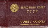 Документ 1. док.1: Депутатский билет на имя Сталина И.В.