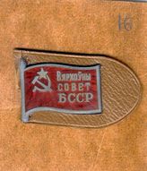 Документ 8. док.8: Значок депутата Верховного Совета Белорусской ССР